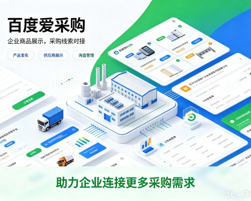 顺德百度爱采购